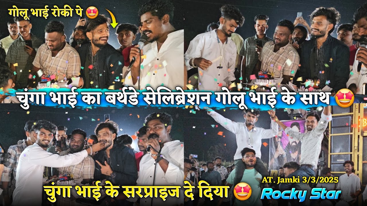 चुंगा भाई का बर्थडे सेलिब्रेशन गोलू भाई के साथ चुंगा भाई को सरप्राइस Rocky Star Band At. Jamki