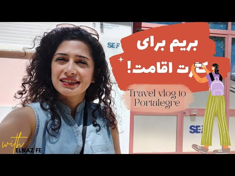 ولاگ سفر به پورتلگره | Travel Vlog to Portalegre | بریم کارت اقامت رو بگیرم