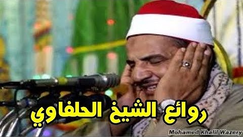 الشيخ محمود سلمان الحلفاوي سورة النمل