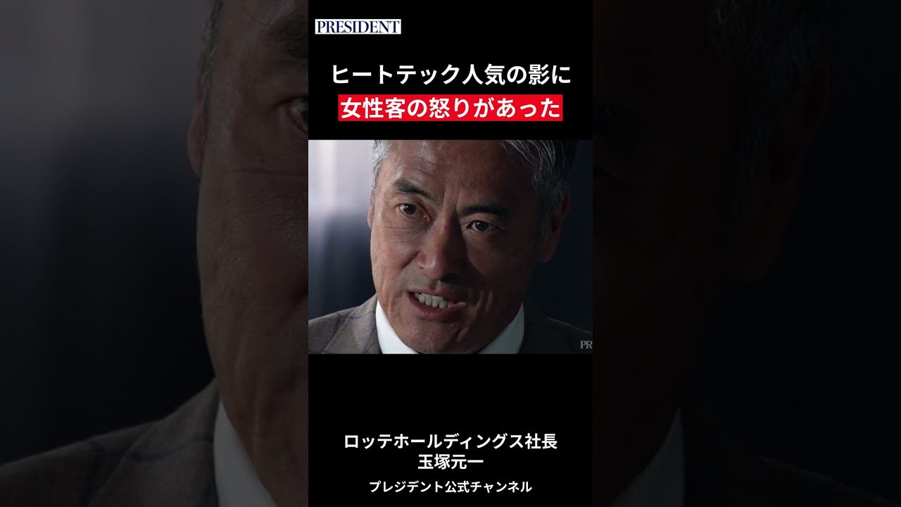 【ロッテHD玉塚元一】ヒートテック人気の影に 女性客の怒りがあった