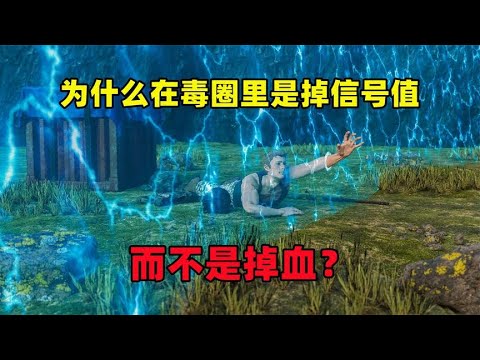 为什么在毒圈里是掉信号值，而不是掉血？其实光子也不想
