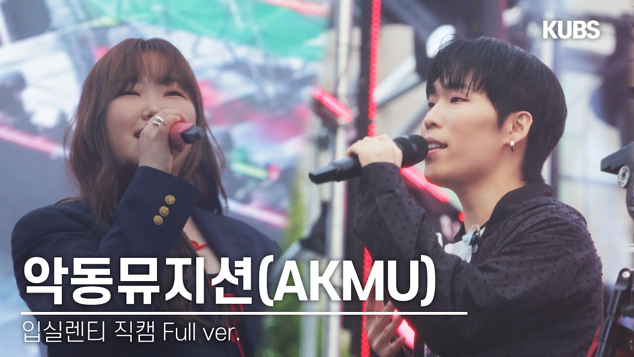 [4K] 240525 악동뮤지션 직캠 풀버전 full ver. | 2024 고려대학교 입실렌티 (낙하, Dinosaur, Love Lee, 어사널사, 오랜날 오랜밤···)