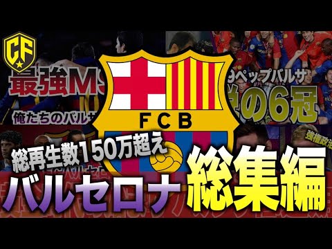 【総集編】美しい哲学を持つ名門FCバルセロナの歴史動画まとめ