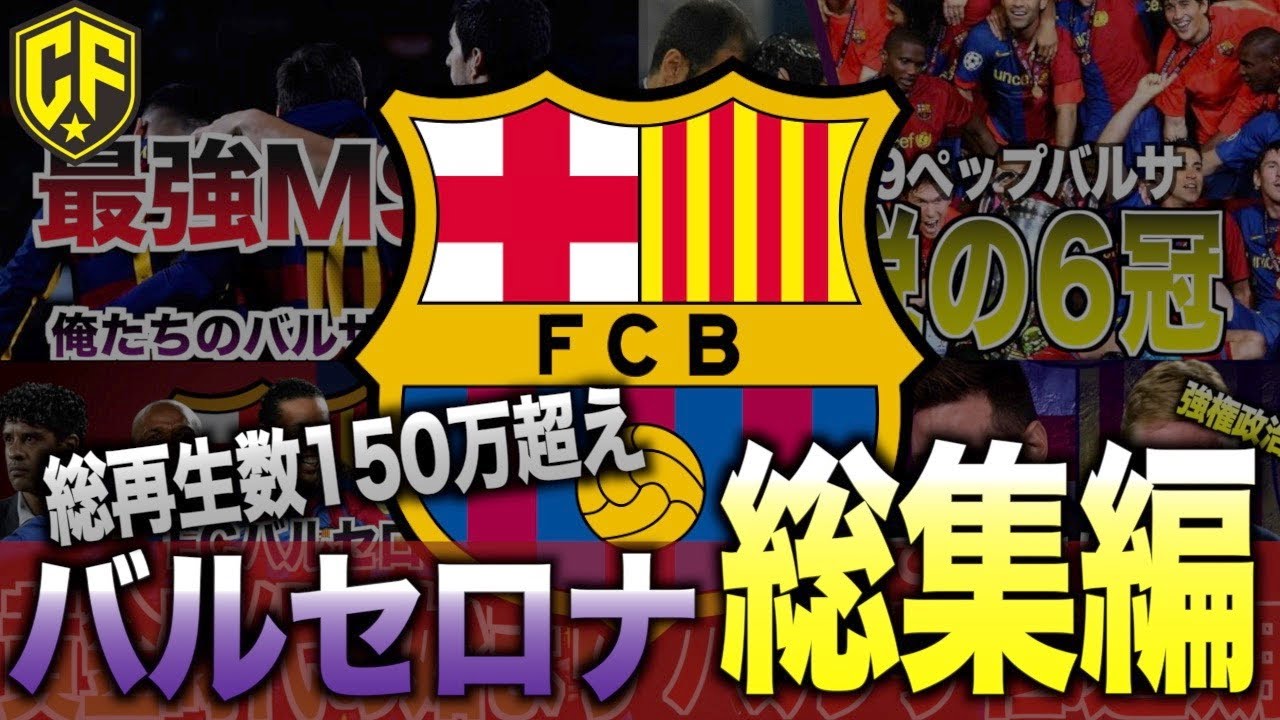 【総集編】美しい哲学を持つ名門FCバルセロナの歴史動画まとめ