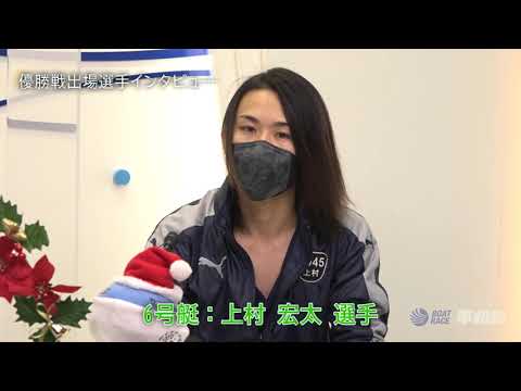ボートレース平和島 『スカパー！・第22回JLC杯ルーキーシリーズ第23戦』　優勝戦出場選手インタビュー