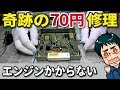 【基板修理 DIY】車のエンジンがかからない原因！ECU エンジンコンピューター修理（部品代70円）