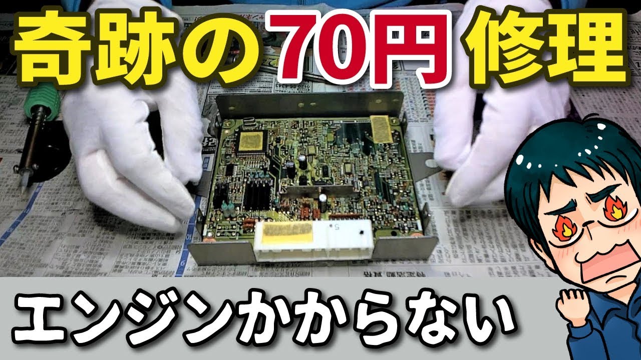 基板修理 Diy 車のエンジンがかからない原因 Ecu エンジンコンピューター修理 部品代70円 Youtube