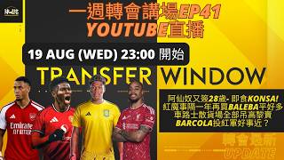 一週轉會講場EP41 |  阿仙奴又簽28歲- 即食Konsa!紅魔事隔一年再買Baleba平好多車路士散貨場全部吊高黎賣Barcola投紅軍好事近？ #足球 #transferupdate