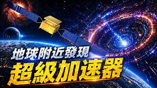 最新研究：科學家發現地球附近存在「超級加速器」！| 天文新鮮事 | Linvo說宇宙