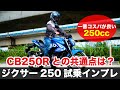 ジクサー250 試乗インプレッション 高速道路 一般道での走破性 足つき 燃費　ツーリング性能などジクサーSF250がおすすめな人やCB250Rとの違い ニンジャ250SLと似ている点など