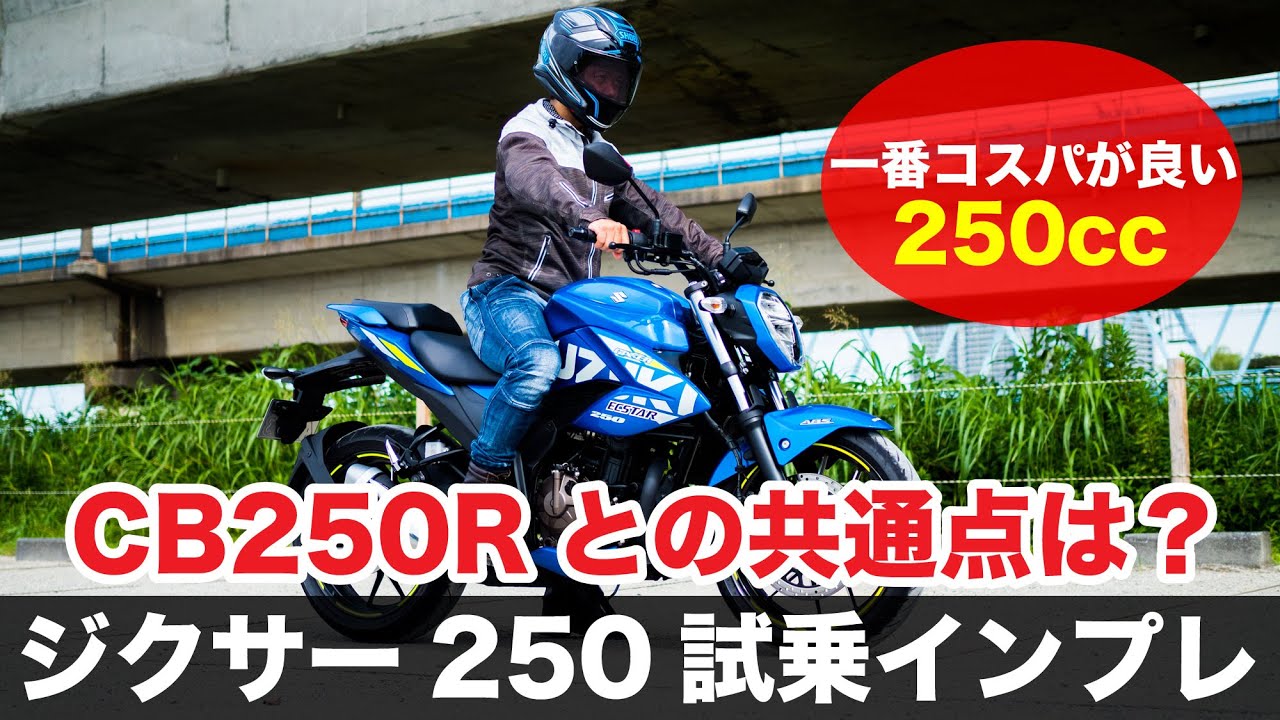 ジクサー250 試乗インプレッション 高速道路 一般道での走破性 足つき 燃費　ツーリング性能などジクサーSF250がおすすめな人やCB250Rとの違い ニンジャ250SLと似ている点など