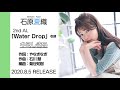 石原夏織「キミしきる」試聴ver.(2nd Album「Water Drop」収録曲)