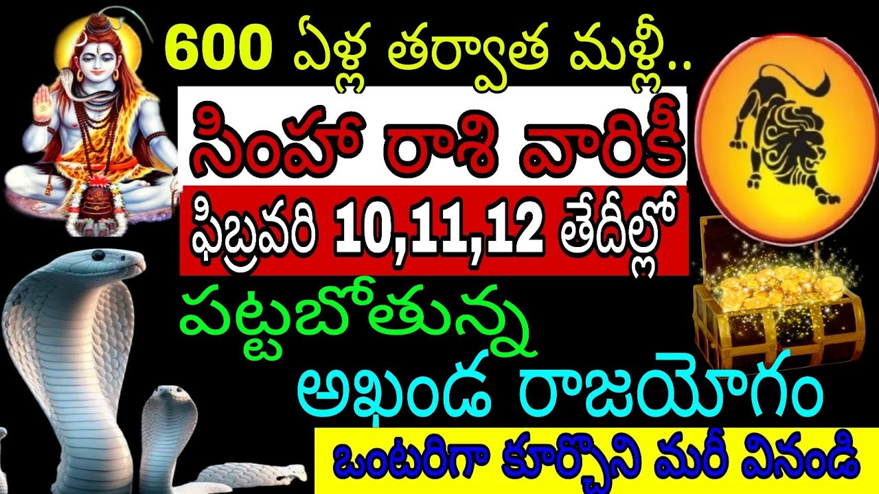 600 ఏళ్ల తర్వాత మళ్లీ సింహ రాశి వారికి ఫిబ్రవరి 10 11 12 తేదీల్లో పట్టబోతున్న గంట రాజయోగం ఒంటరిగా