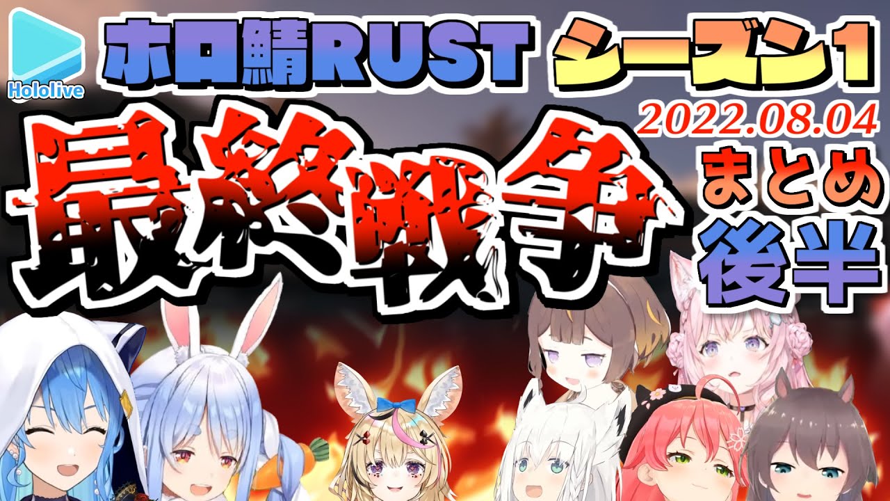 【ホロ鯖RUST】シーズン1 最終戦争 各視点まとめ 後半【ホロライブ切り抜き/2022.08.04】