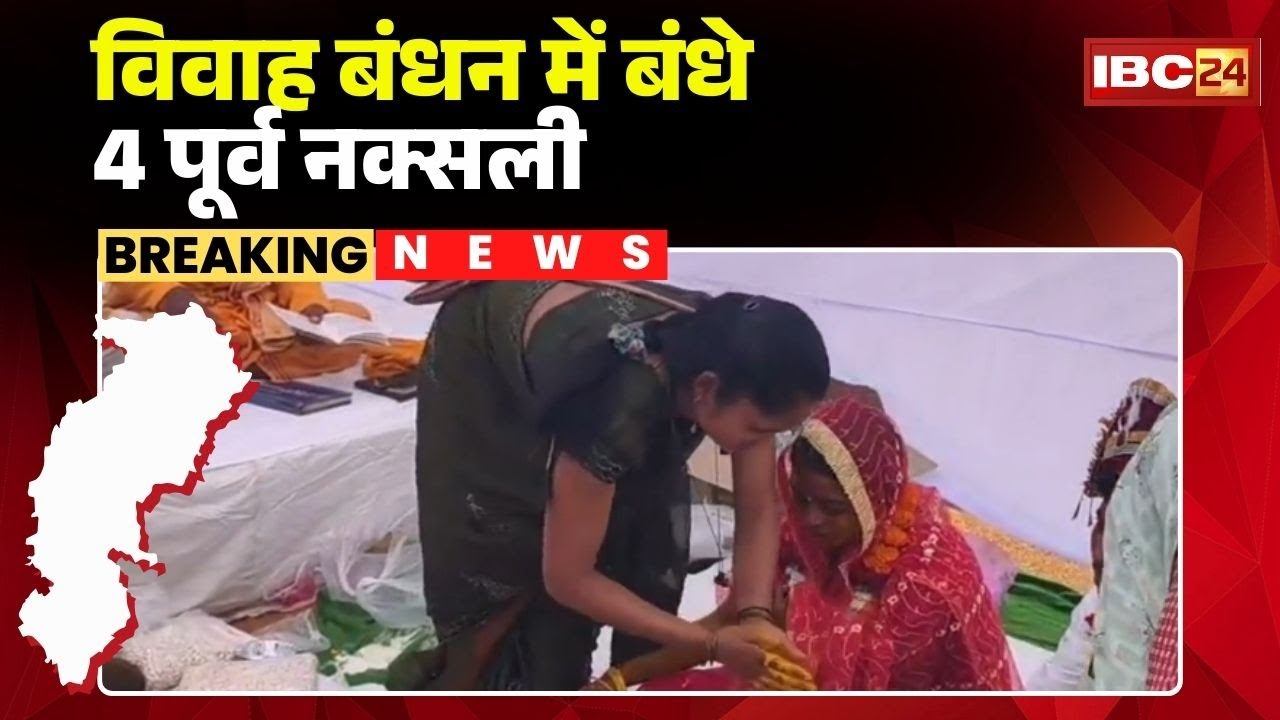 Narayanpur News : विवाह बंधन में बंधे पूर्व नक्सली | सामूहिक विवाह कार्यक्रम में हुई शादी | देखिए