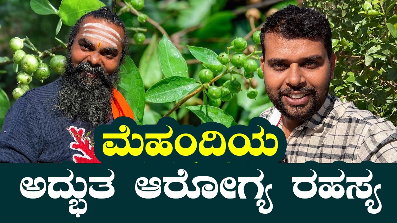 THE SECRET POWER OF MEHANDI | ಮೆಹಂದಿಯ ಅದ್ಭುತ ಆರೋಗ್ಯ ರಹಸ್ಯ