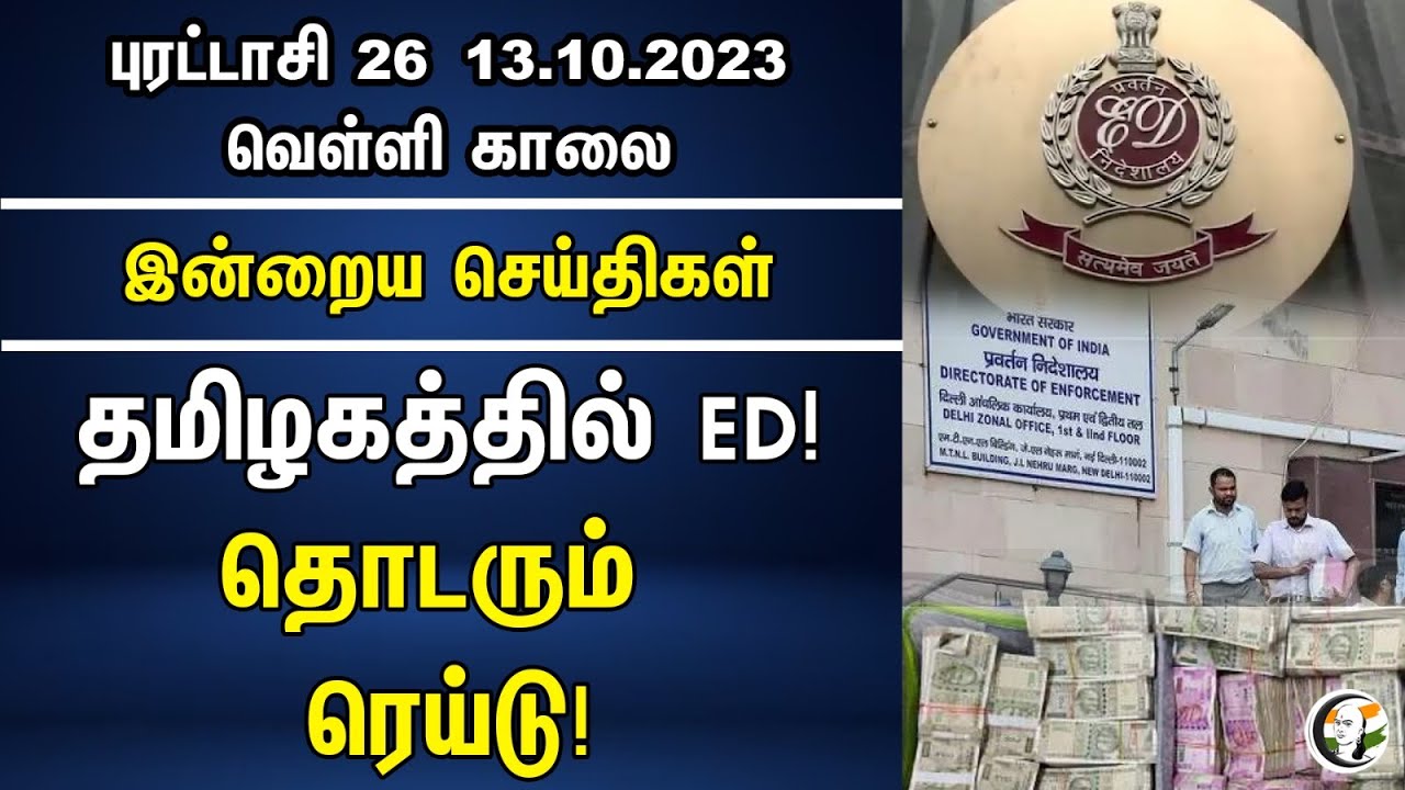 தமிழகத்தில் ED! தொடரும் ரெய்டு! | ED in Tamil Nadu! | Morning Headlines | 13.10.2023