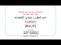 معاملات الارتباط معامل ارتباط بيرسون معامل ارتباط سبيرمان معامل الاقتران والعلاقة بين الظواهر
