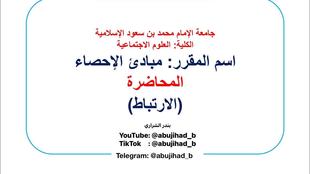 ‏معاملات الارتباط: معامل ارتباط بيرسون معامل ارتباط سبيرمان معامل الاقتران. والعلاقة بين الظواهر 