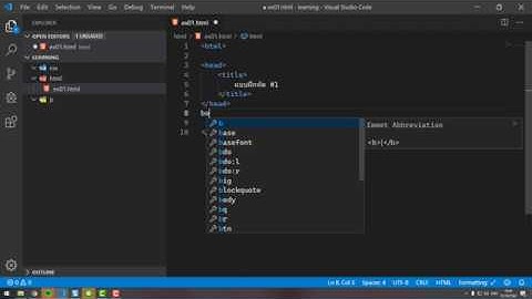 03 - แรกเริ่มการสร้างไฟล์ html และเรียนรู้โครงสร้าง html ::: html เบื้องต้น (3/6)