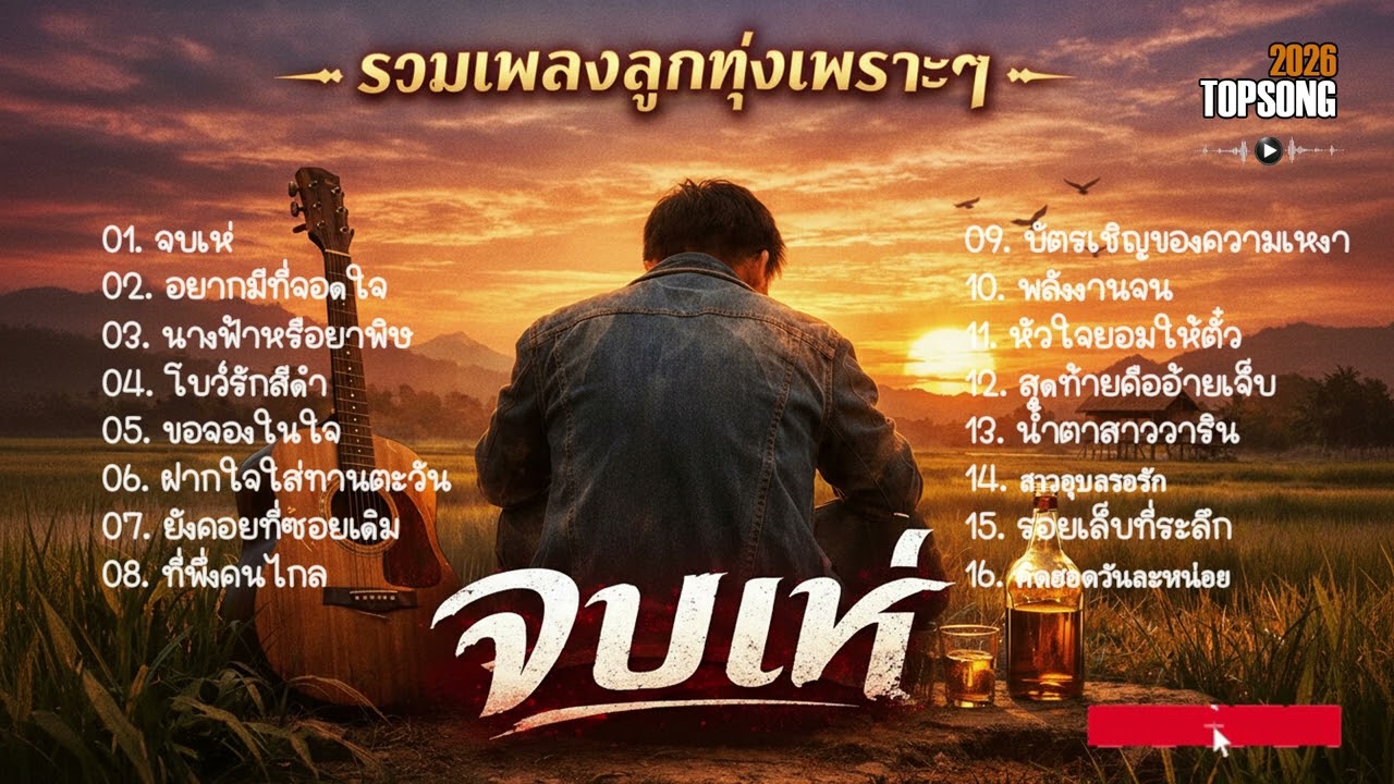 รวมเพลงลูกทุ่งอีสานอินดี้เพราะๆ ฟังสบายๆ | Official Audio