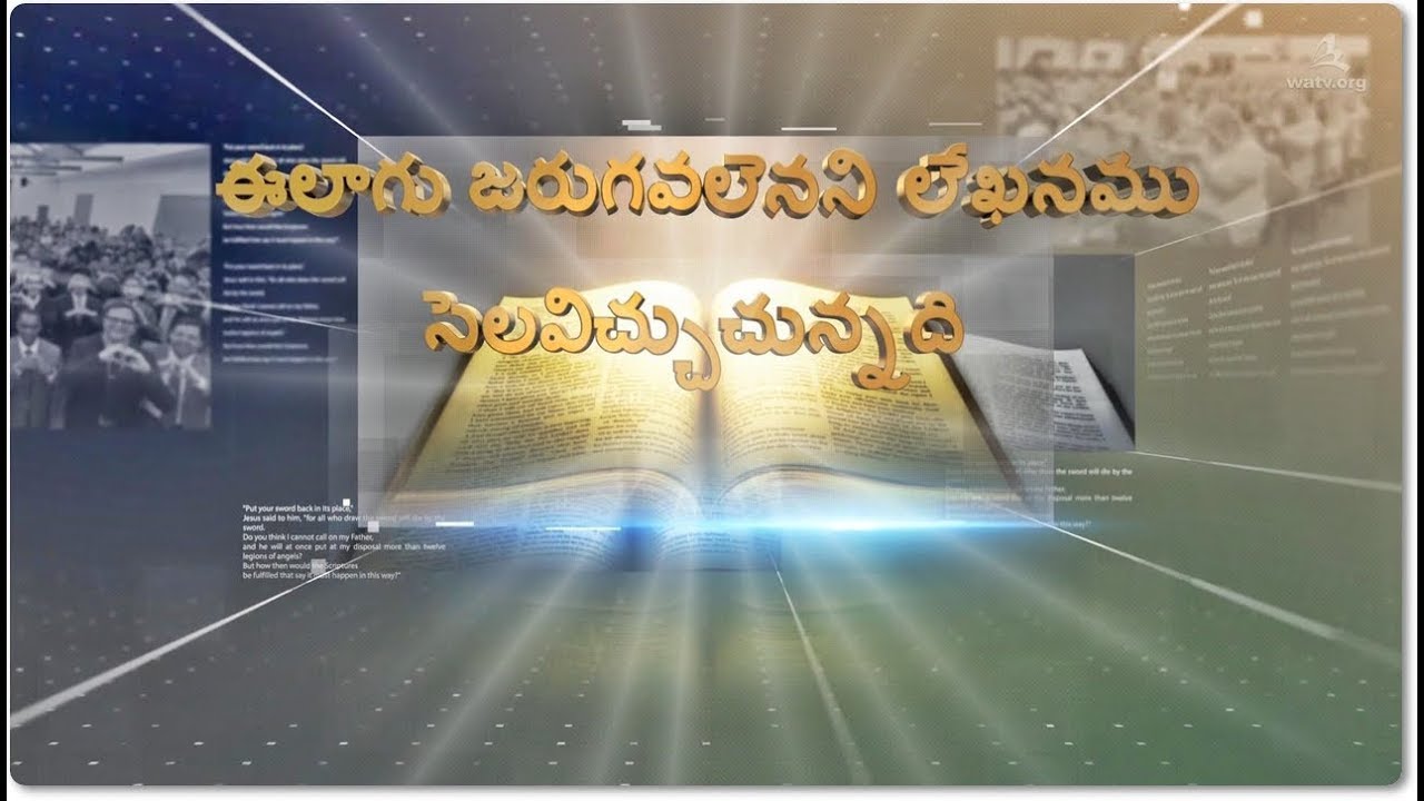 ఈ విధంగా తప్పక జరుగవలెనని లేఖనాలు సెలవిచ్చుచున్నాయి(వరల్డ్ మిషన్ సొసైటీ చర్చ్ ఆఫ్ గాడ్)