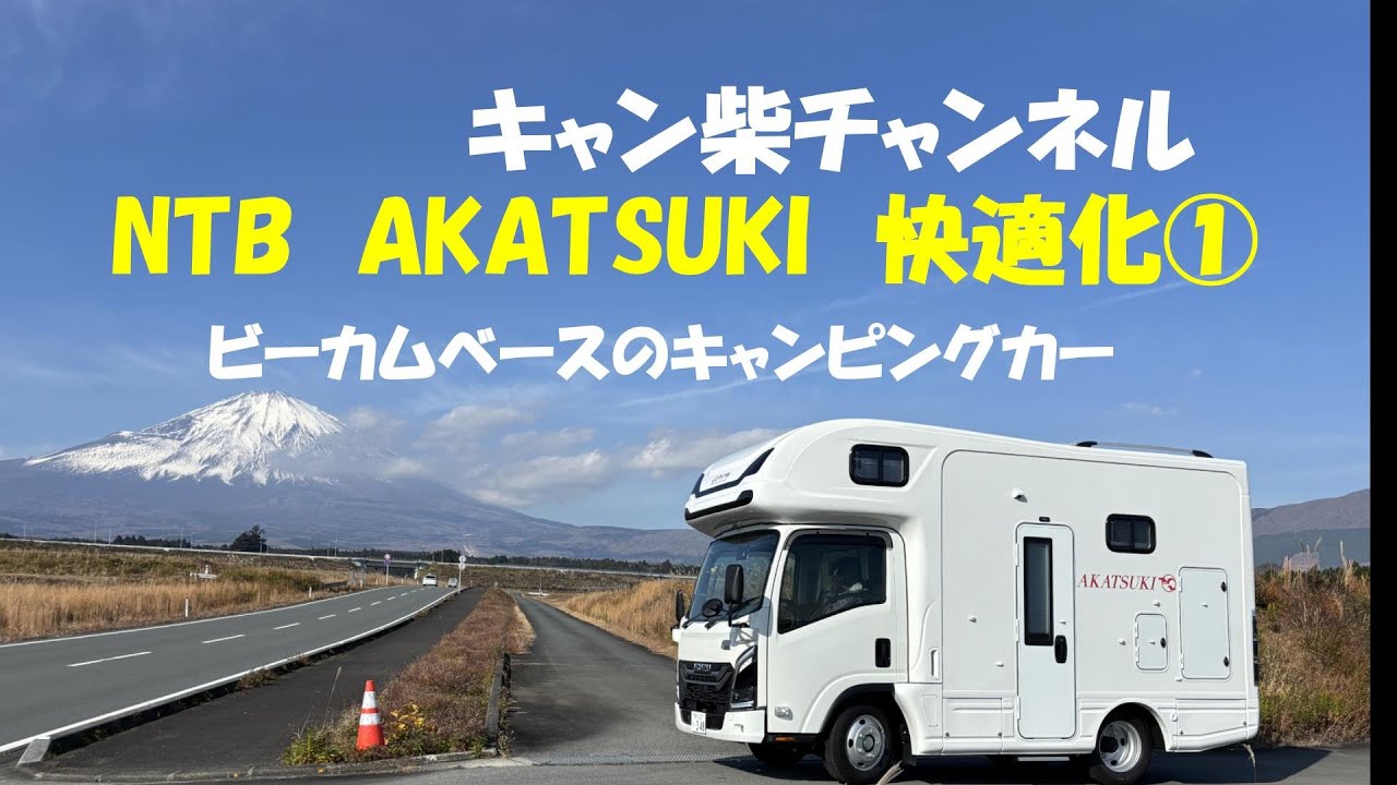 快適化①前編　快適化の様子９つを紹介します。/NTB/新ビーカムベースキャンピングカー/AKATSUKI/ワイドベッドモデル