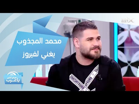 محمد المجذوب يغني ل علي صابر و فيروز