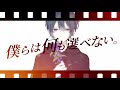 僕らは何も選べない。/鏡音レン