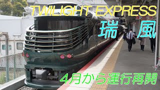 TWILIGHT EXPRESS　瑞風　運行再開