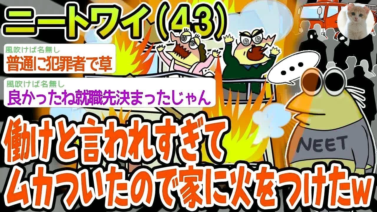 【バカ】働けと言われすぎてムカついたので家に火をつけたww【2ch面白いスレ】