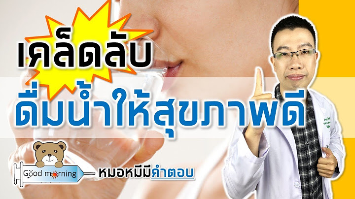 เคล็ดลับดื่มน้ำอย่างไรให้สุขภาพแข็งแรง | หมอหมีมีคำตอบ