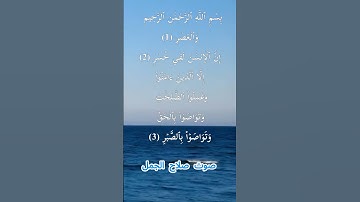 سورة العصر كاملة برواية حفص عن عاصم بصوت القارئ الشيخ صلاح الجمل