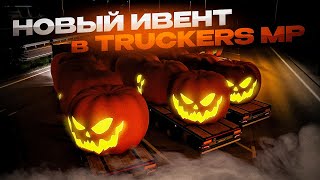 ХЭЛЛОУИНСКИЙ ИВЕНТ в TruckersMP | Угар в Euro Truck Simulator 2 Multiplayer | iFlame