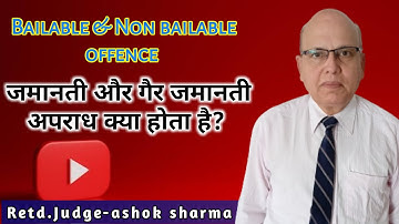 bailable and non bailable offences जमानती और गैर जमानती अपराध क्या होता है
