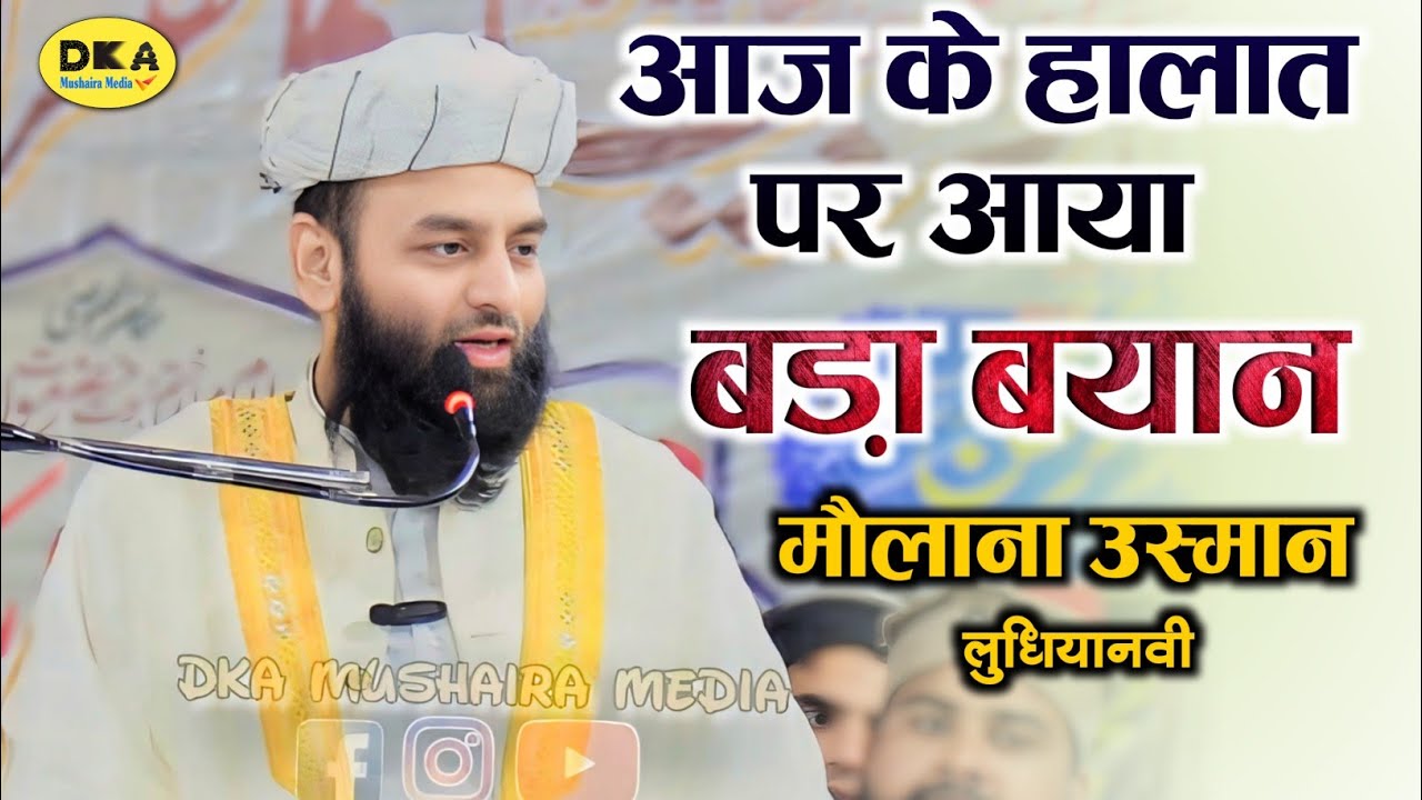 आज का नया बयान Maulana Usman Ludhianvi बड़ा बयान | Nevada | Bayan Taqreer | Shahi Imam Punjab