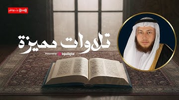 استمعوا لأروع التلاوات المميزة بصوت القارئ حمزة الفار | تلاوات تبعث السكينة