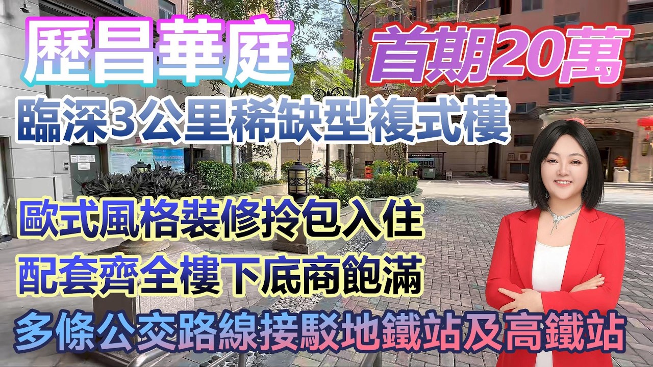 首期20萬！臨深3公里【歷昌華庭】超稀缺複式樓 歐式風格裝修拎包入住 #港人置業 #臨深樓盤 #惠州筍盤 #home