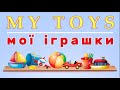 Вивчаємо англійську на тему &quot;Мої іграшки&quot; англійською. Відеоурок для дітей на тему – My toys.