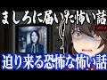 【怖い話】迫り来る恐怖な怖い話【にじさんじ/ましろ/切り抜き】
