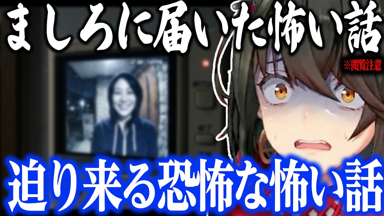 【怖い話】迫り来る恐怖な怖い話【にじさんじ/ましろ/切り抜き】