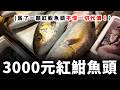 為什麼我要花費3000元，買這個紅魽魚頭？ 這是我買過最貴紅魽