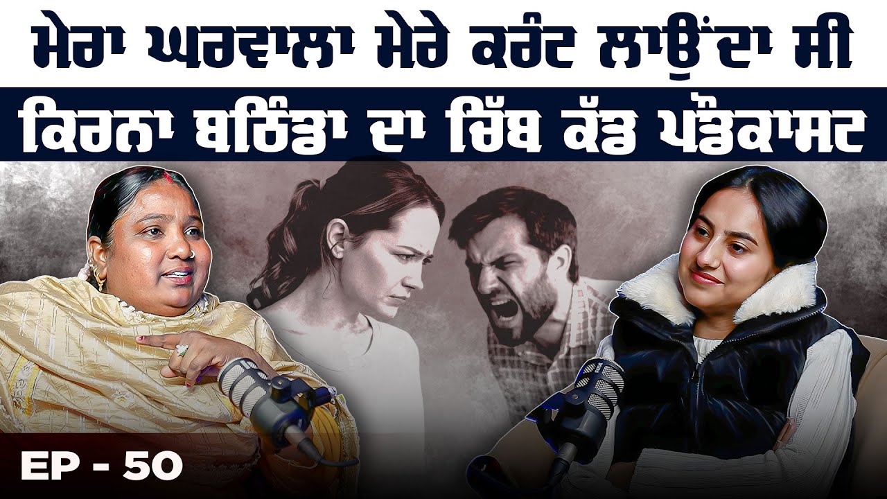 ਮੇਰਾ ਘਰਵਾਲਾ ਮੇਰੇ ਕਰੰਟ ਲਾਉਂਦਾ ਸੀ | Kiran Bathinda  | Khushboo Sharma |  Shiddat