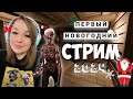 СТРИМ ВЕСЕЛЫЙ ★НОВОГОДНИЙ  2024 ★С ВЕБКОЙ ★ ФАЗМОФОБИЯ ★ PHASMOPHOBIA ★ ЗАХОДИ ПОИГРАЕМ