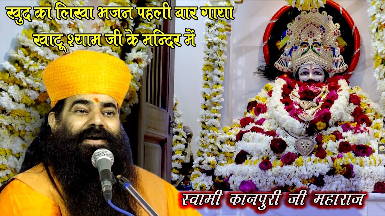 स्वामी कानपुरी जी महाराज ने सुनाया पहली बार अपना लिखा वो श्याम भजन जो वो खुद भी गुनगुनाते है // KDH