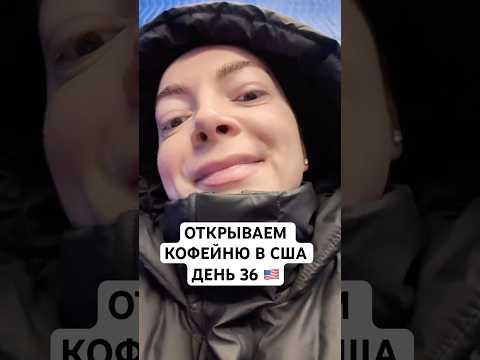 Открываем Кофейню в США День 36 #бизнесвсша #бизнесваменике #жизньвсша #жизньвамерике #сша2024