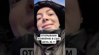 Открываем Кофейню в США День 36 #бизнесвсша #бизнесваменике #жизньвсша #жизньвамерике #сша2024