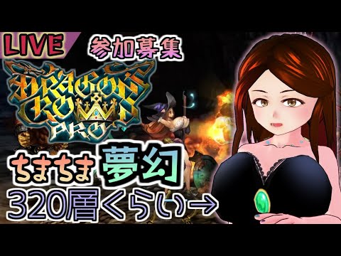 【LIVE】夢幻320層くらい→　あっさり【Dragon's Crown PRO】