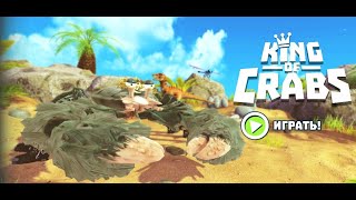 King Of Crabs.kong Crab Yey Game Ever D Наилютейший Краб