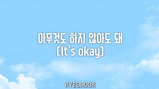 아무것도 하지 않아도 돼 (It’s okay) - RYEOWOOK Lyrics